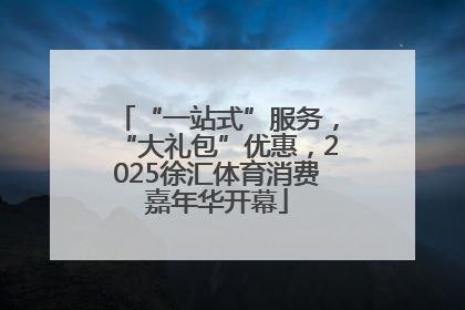 “一站式”服务，“大礼包”优惠，2025徐汇体育消费嘉年华开幕